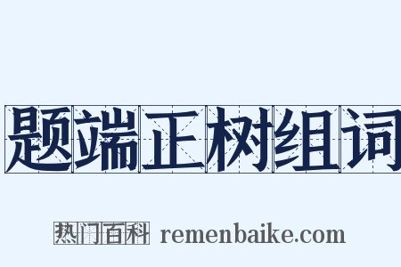 题端正树组词是什么意思的图片